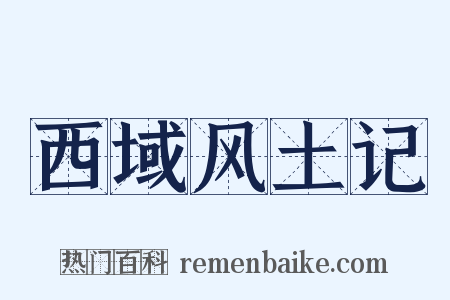 西域风土记是什么意思的图片